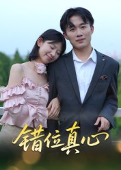 錯位真心