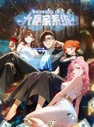 大贏家系統：我的消費額度無上限動態漫畫