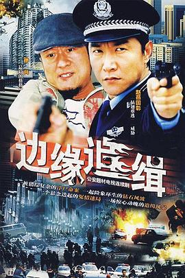 邊緣追緝