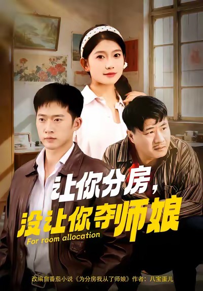 讓你分房沒讓你奪師娘