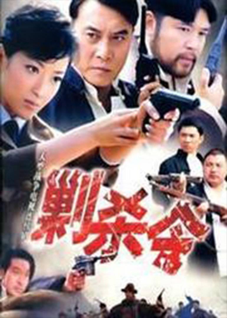 剿殺令