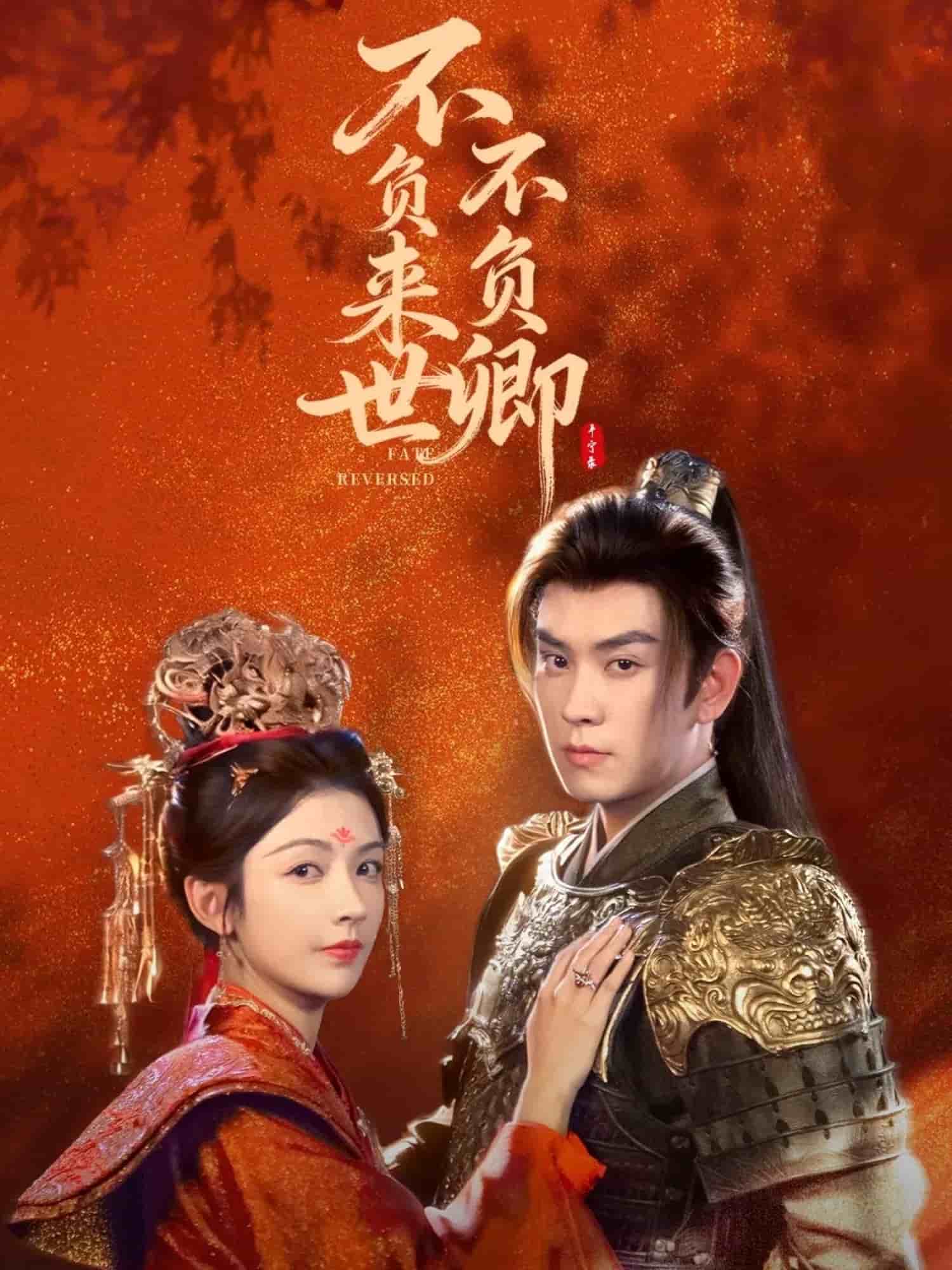 不負來世不負卿