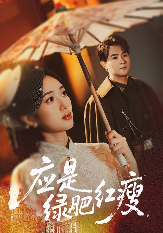 應是綠肥紅瘦