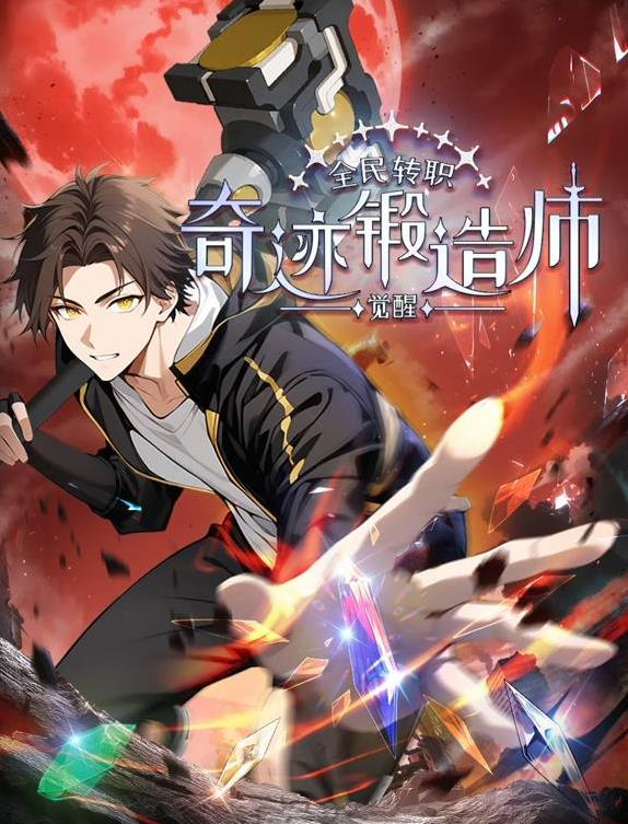 全民轉職：覺醒奇跡鍛造師動態漫畫