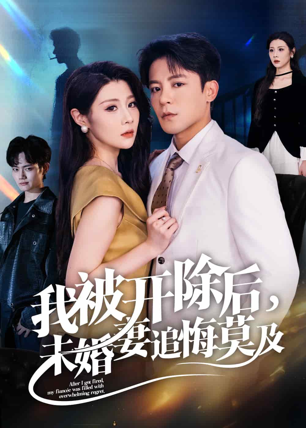 我被開除后未婚妻追悔莫及