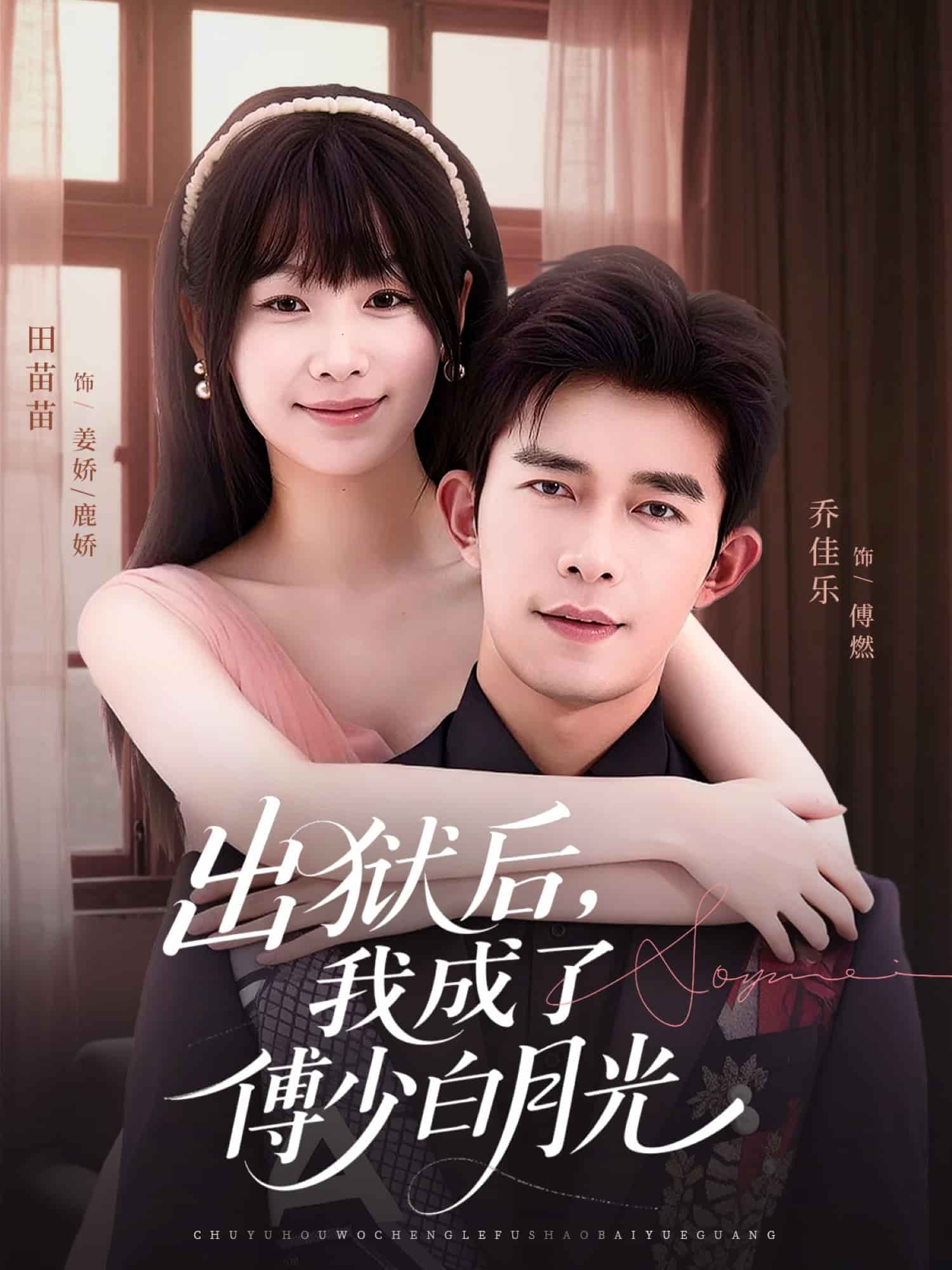 出獄后，我成了傅少白月光