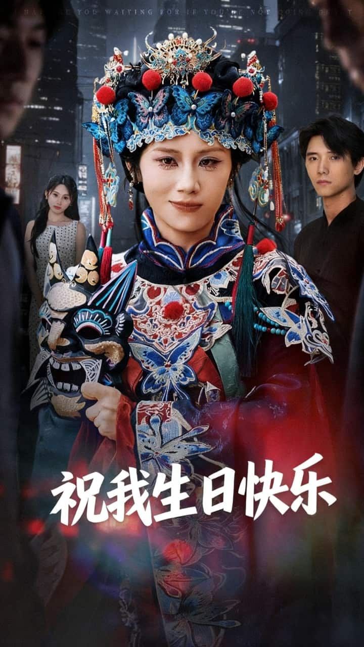 祝我生日快樂