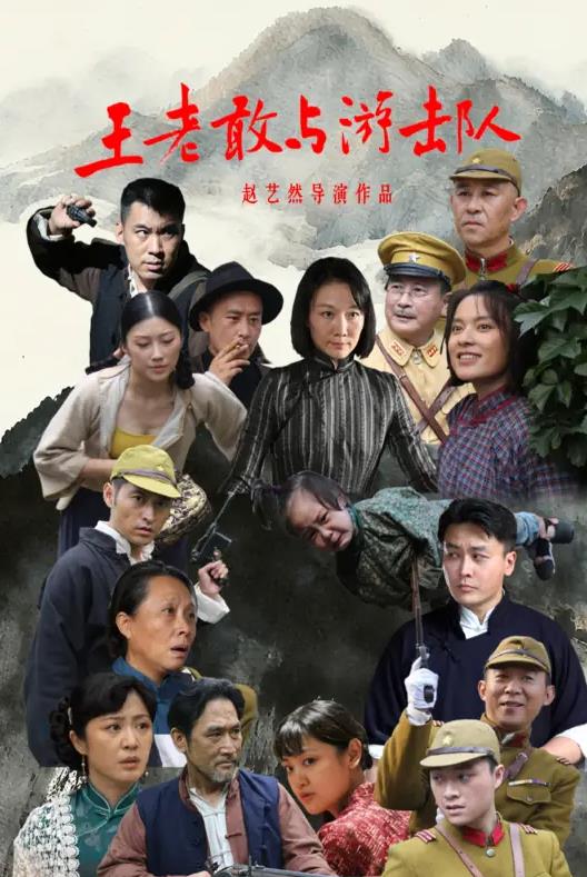 王老敢與游擊隊