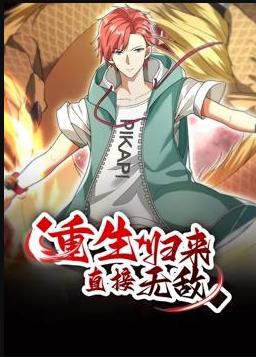 重生歸來：直接無敵動態漫畫