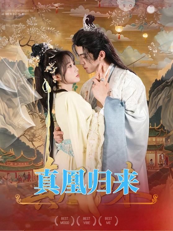真凰歸來