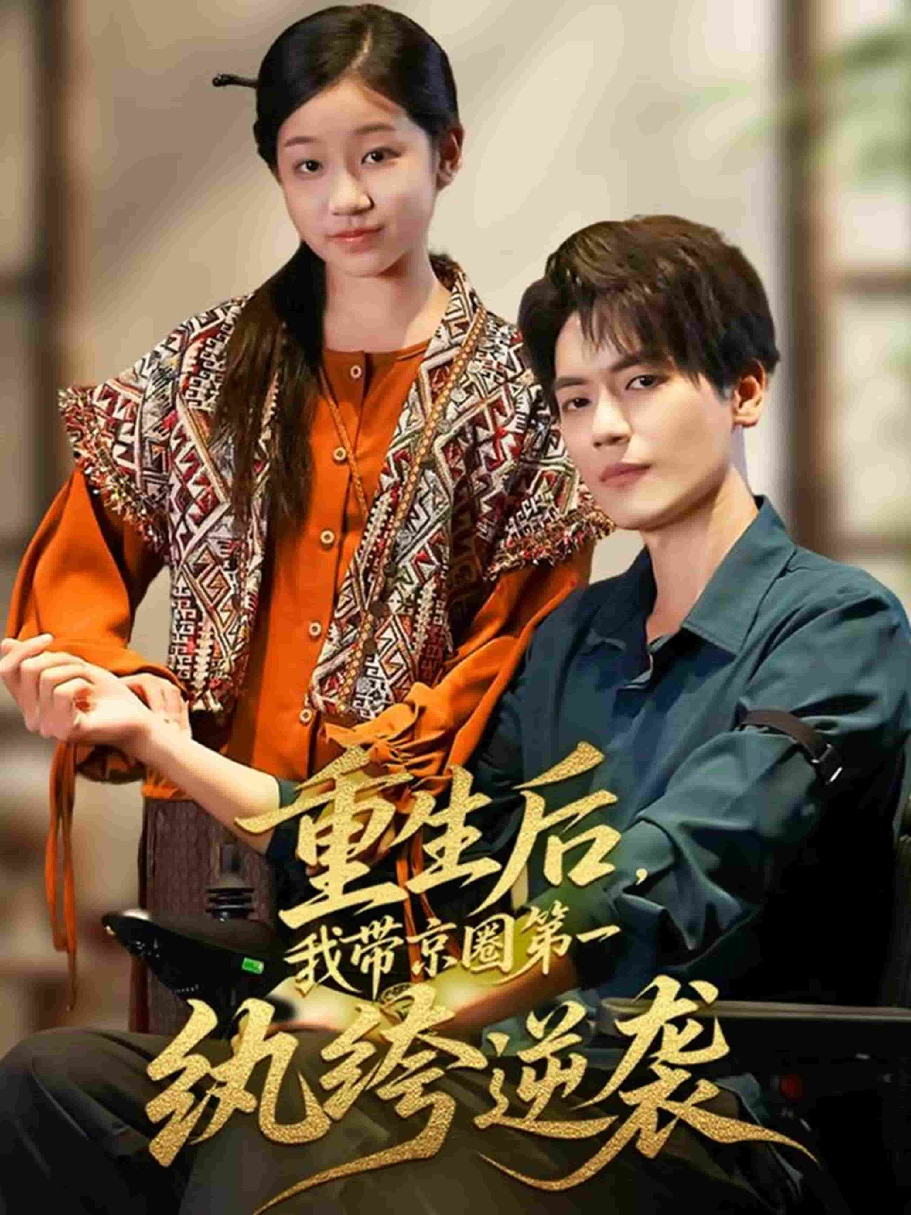 重生后，我帶京圈第一紈绔逆襲