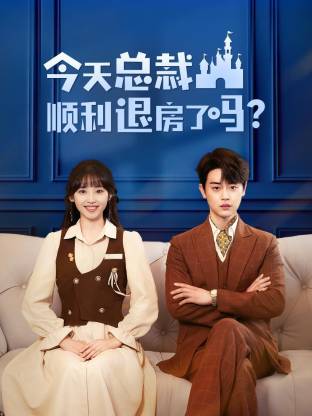 今天總裁順利退房了嗎（短劇版）