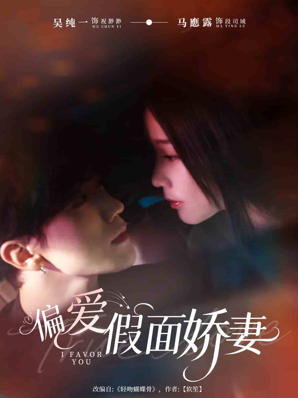 偏愛假面嬌妻