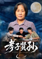 孝子賢孫