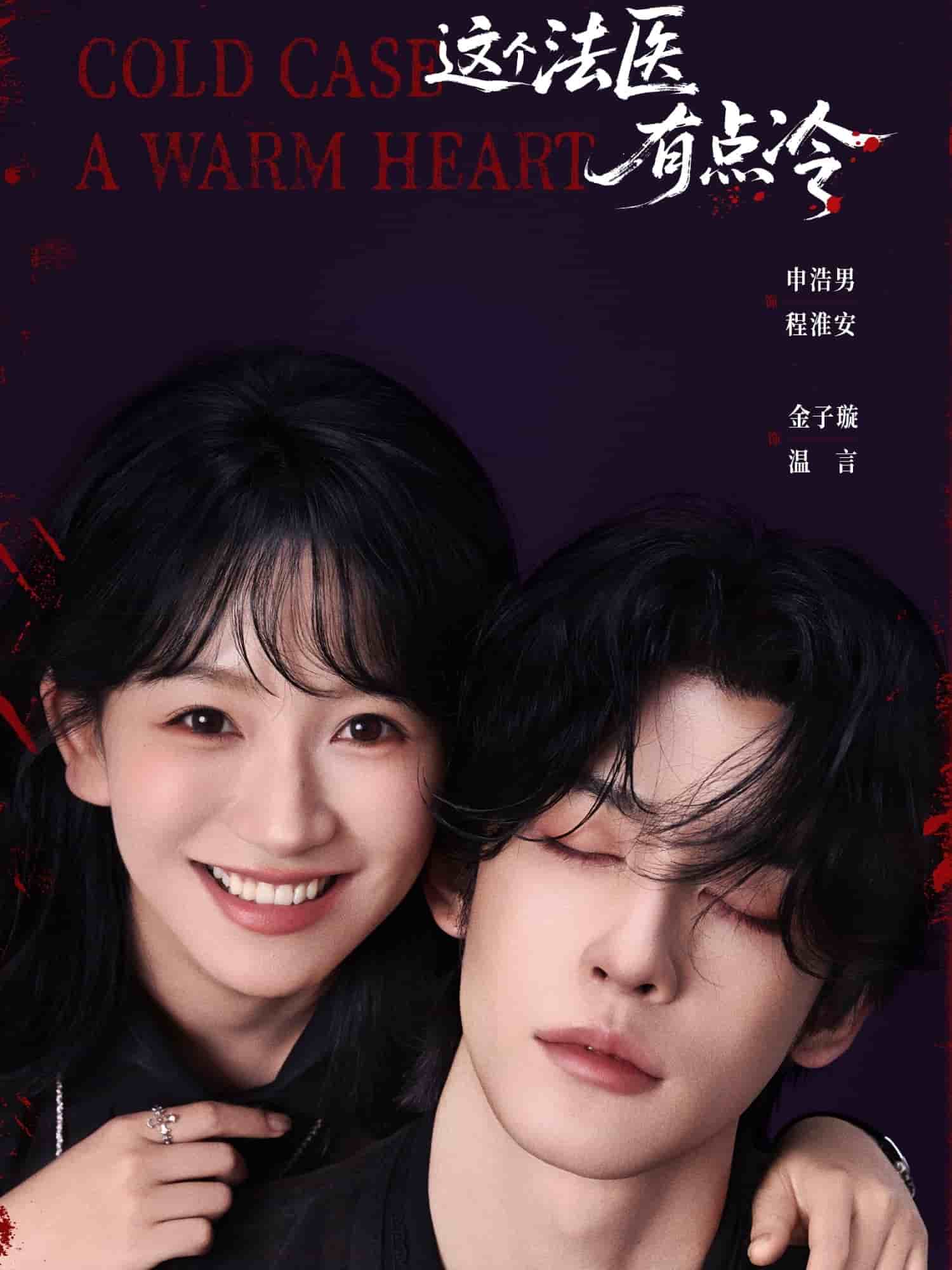 這個法醫有點冷