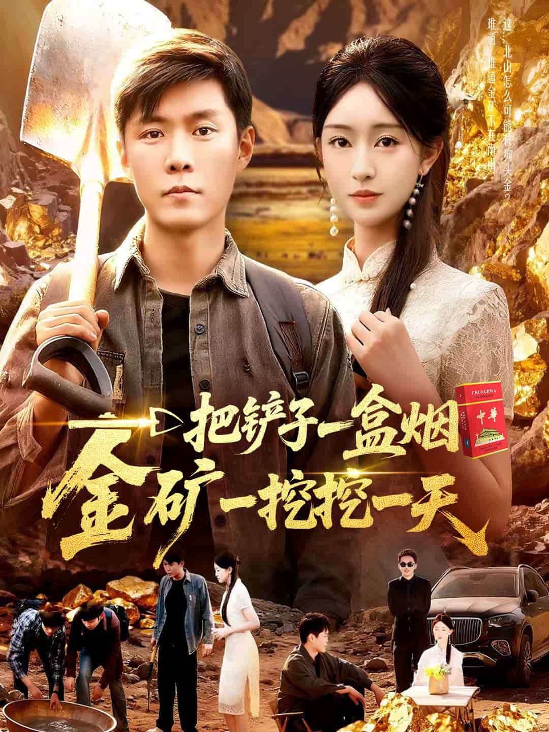 一把鏟子一盒煙，金礦一挖挖一天