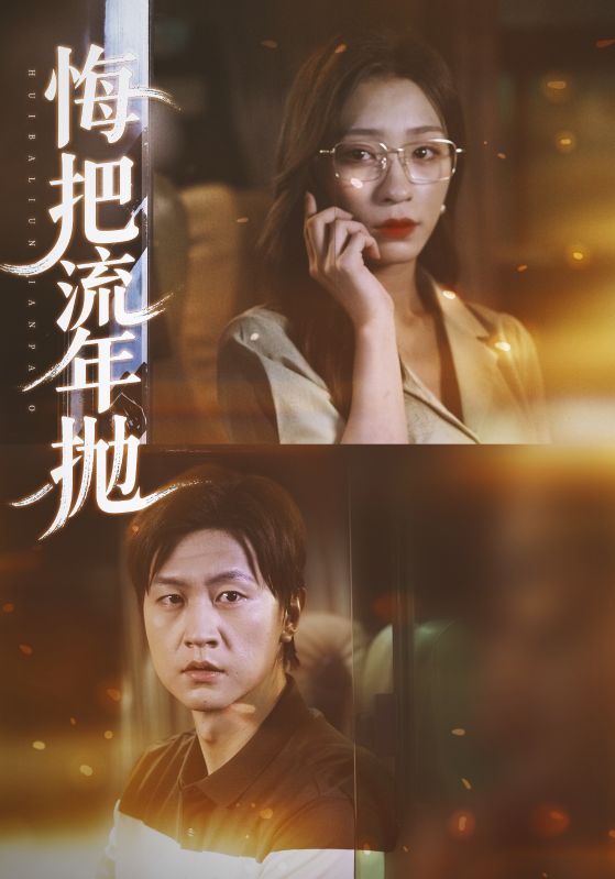 悔把流年拋