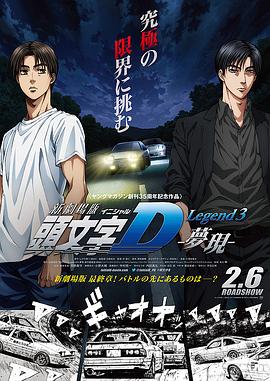 頭文字D新劇場版：夢現