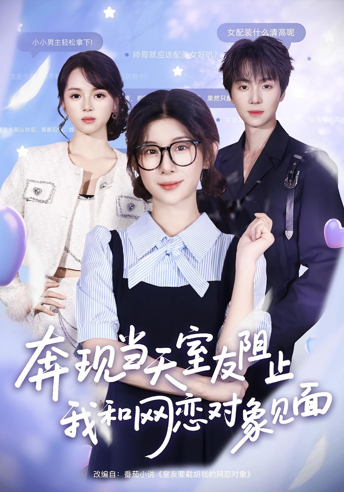 奔現當天，室友阻止我和網戀對象見面