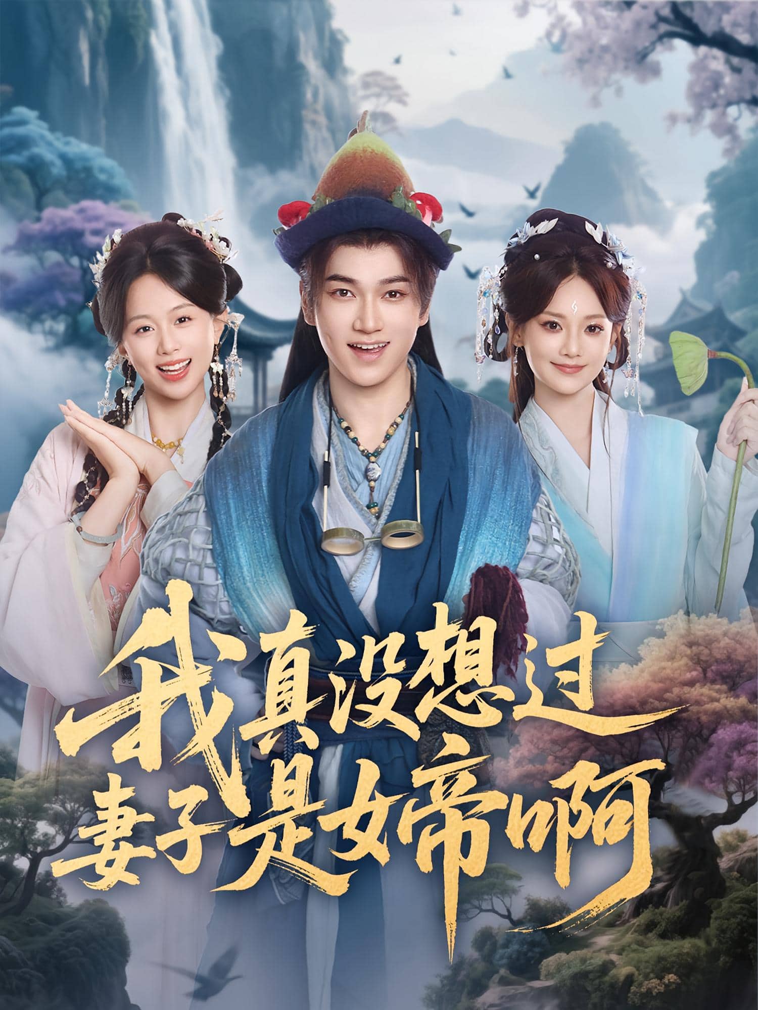 我真沒想過妻子是女帝啊