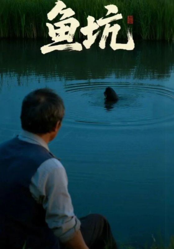 魚坑