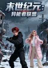 末世紀元：異能者聯盟