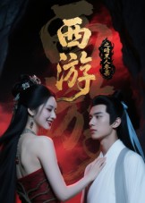 西游記之暗黑人參果