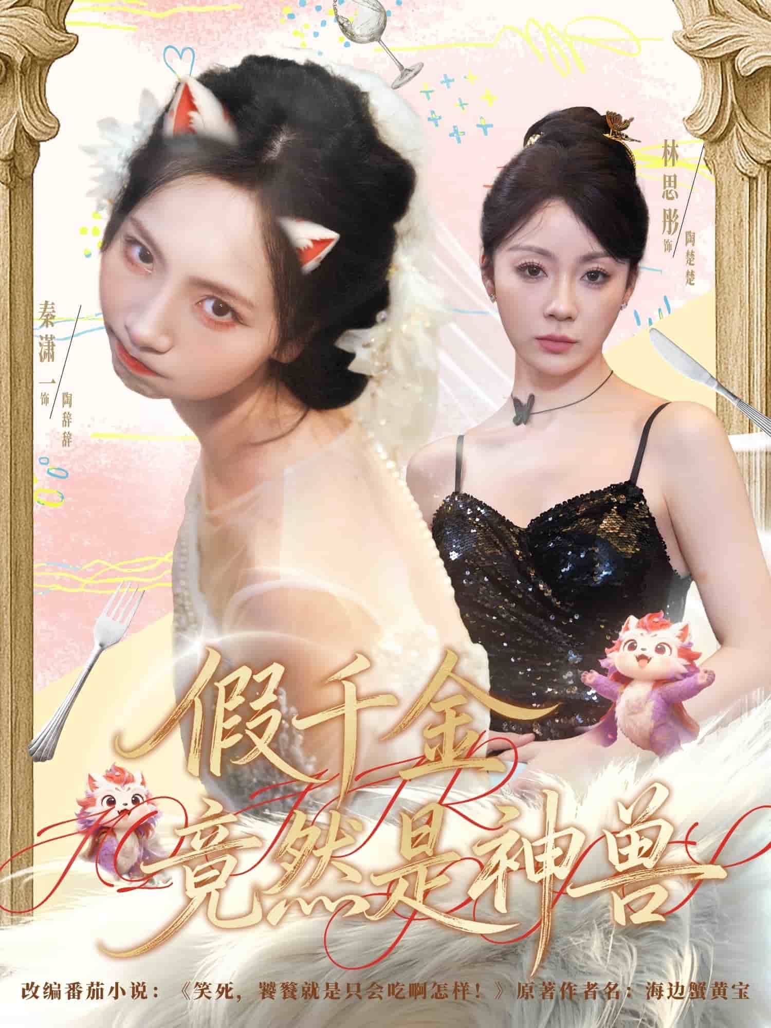 假千金竟然是神獸