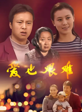 愛也艱難