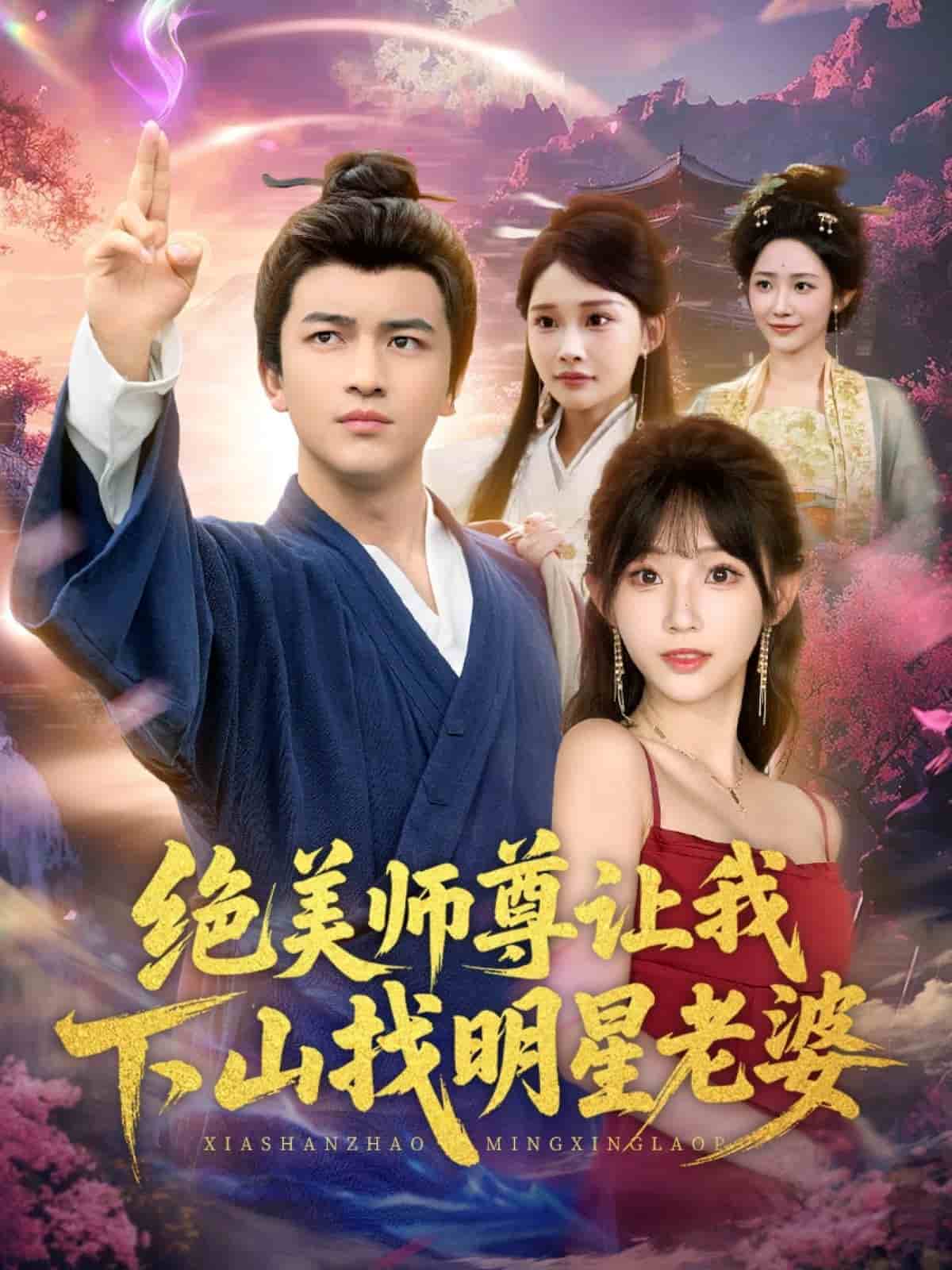 絕美師尊讓我下山找明星老婆