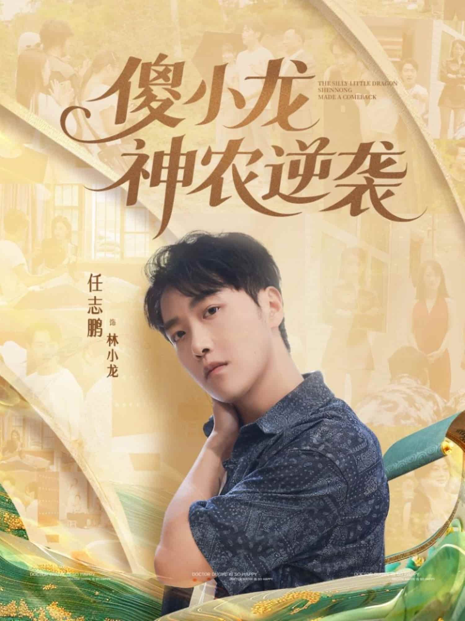 傻小龍神農逆襲