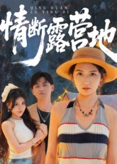 情斷露營地