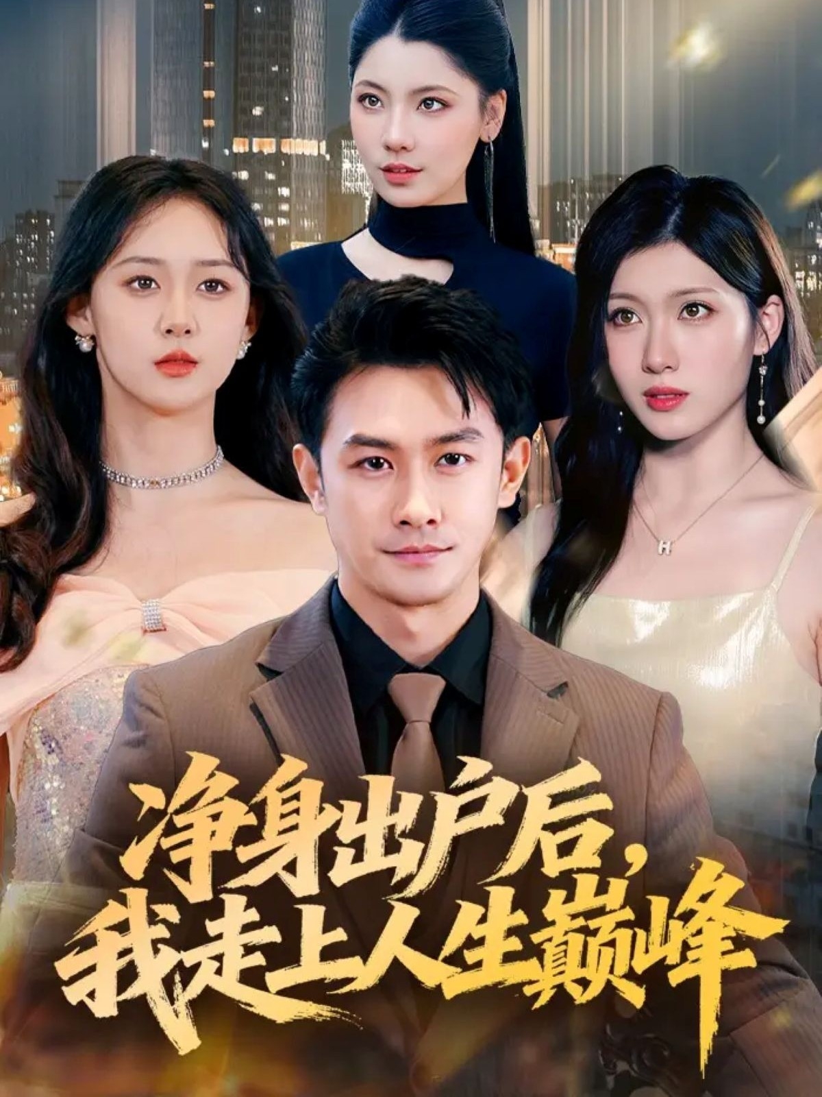 凈身出戶后，我走上人生巔峰