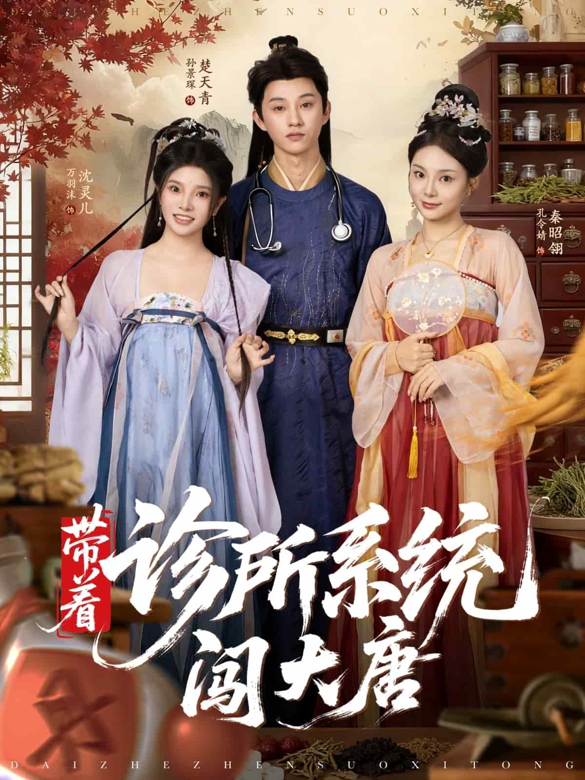 帶著診所系統闖大唐