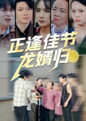 正逢佳節龍婿歸