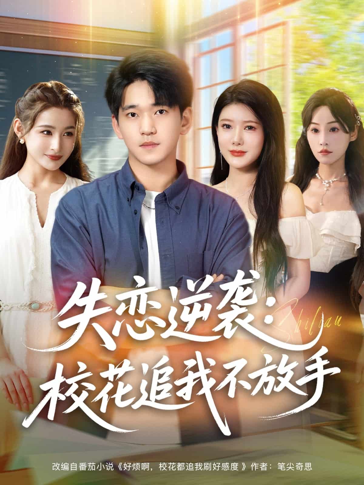 失戀逆襲，校花追我不放手