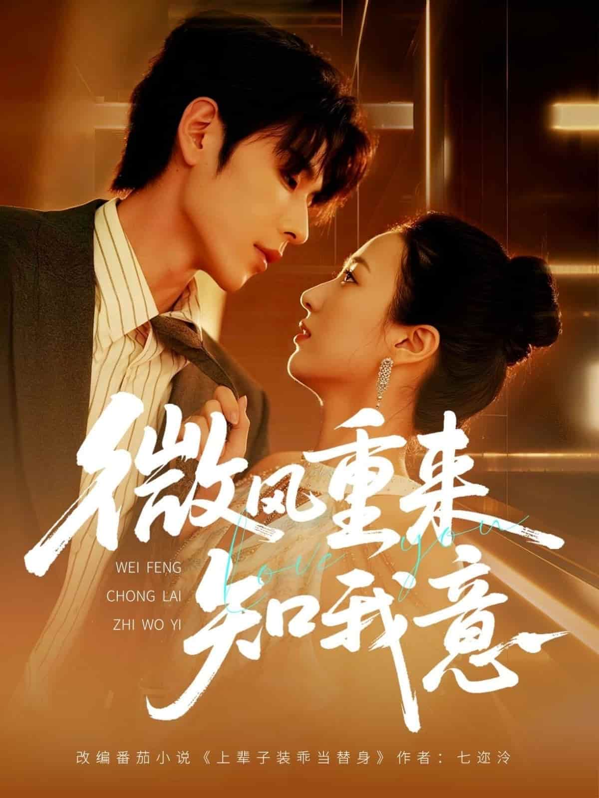 微風重來知我意