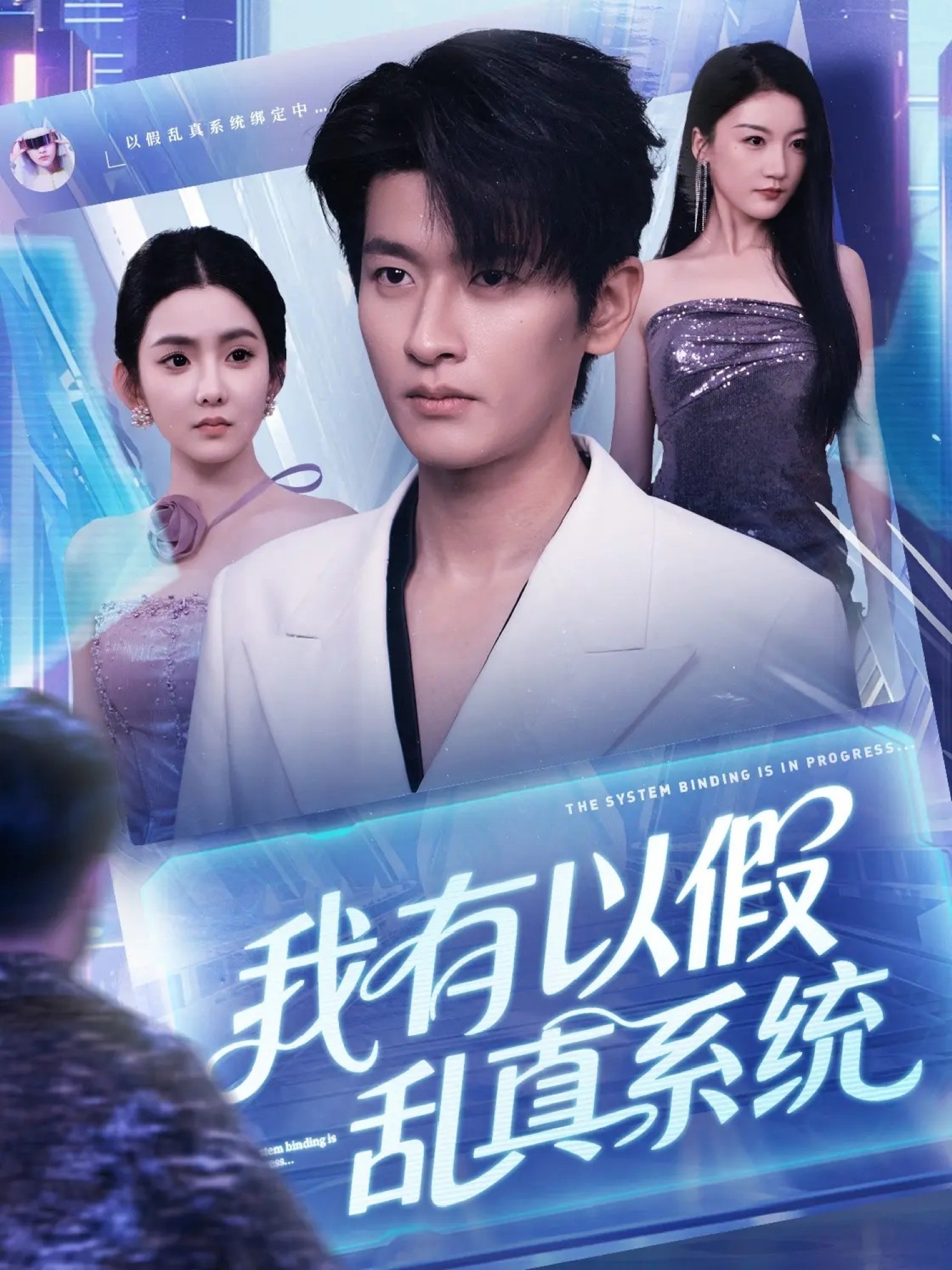 我有以假亂真系統