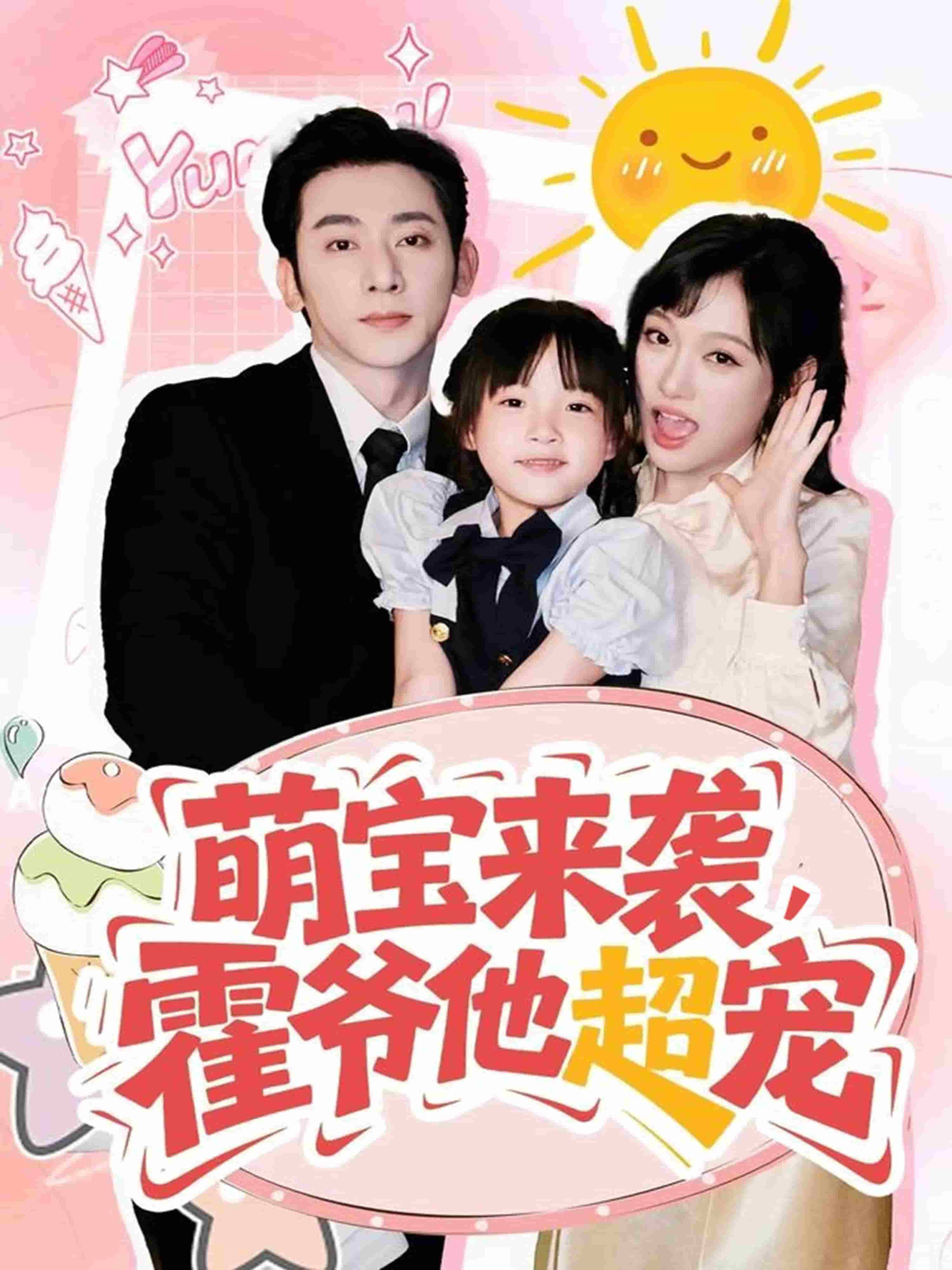 萌寶來襲霍爺他超寵