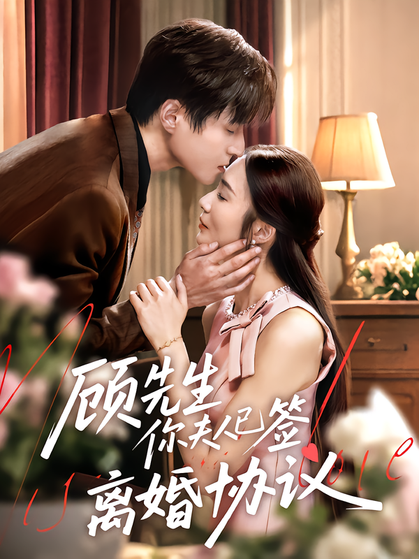 顧先生你夫人已簽離婚協議