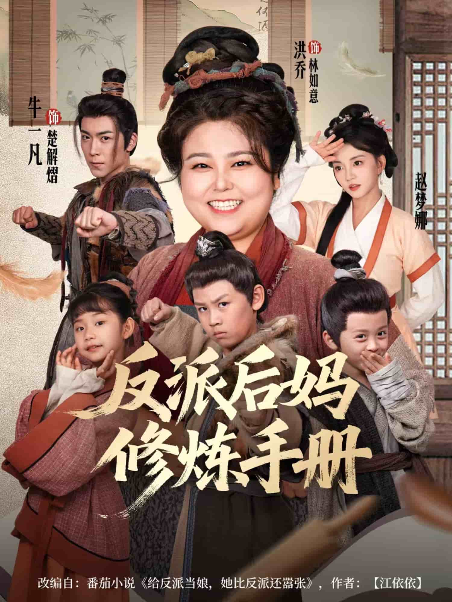 反派后媽修煉手冊