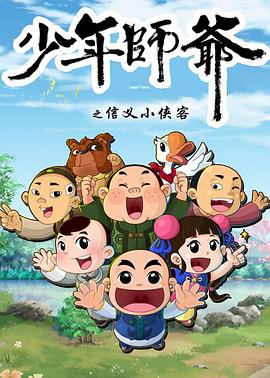 少年師爺第五部