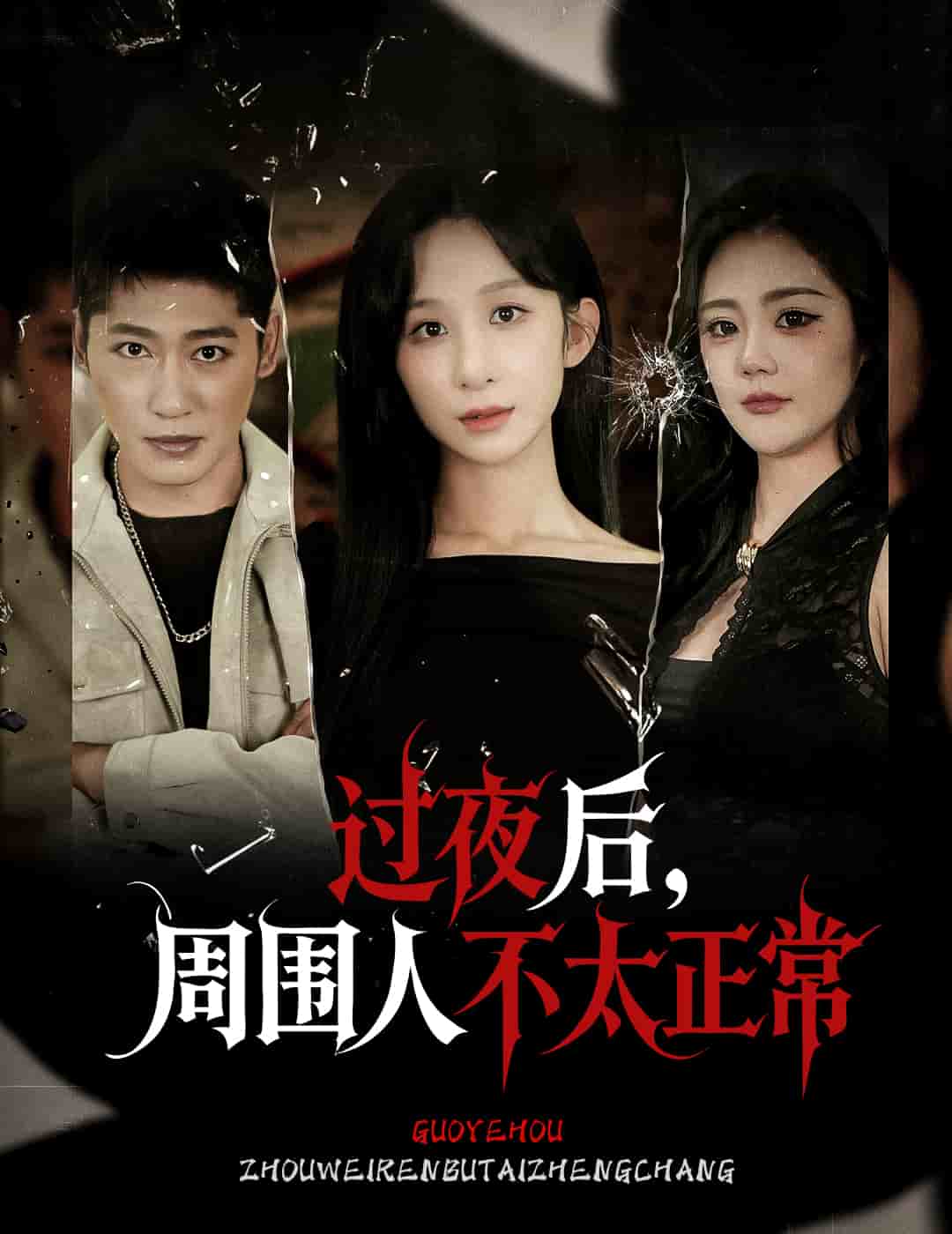 過夜后周圍人不太正常