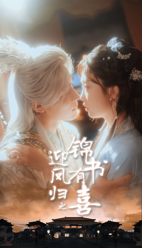 迎鳳歸之錦書有喜