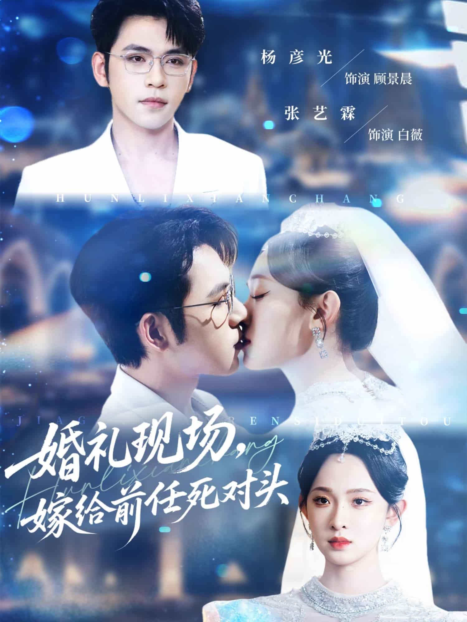 婚禮現場嫁給前任死對頭