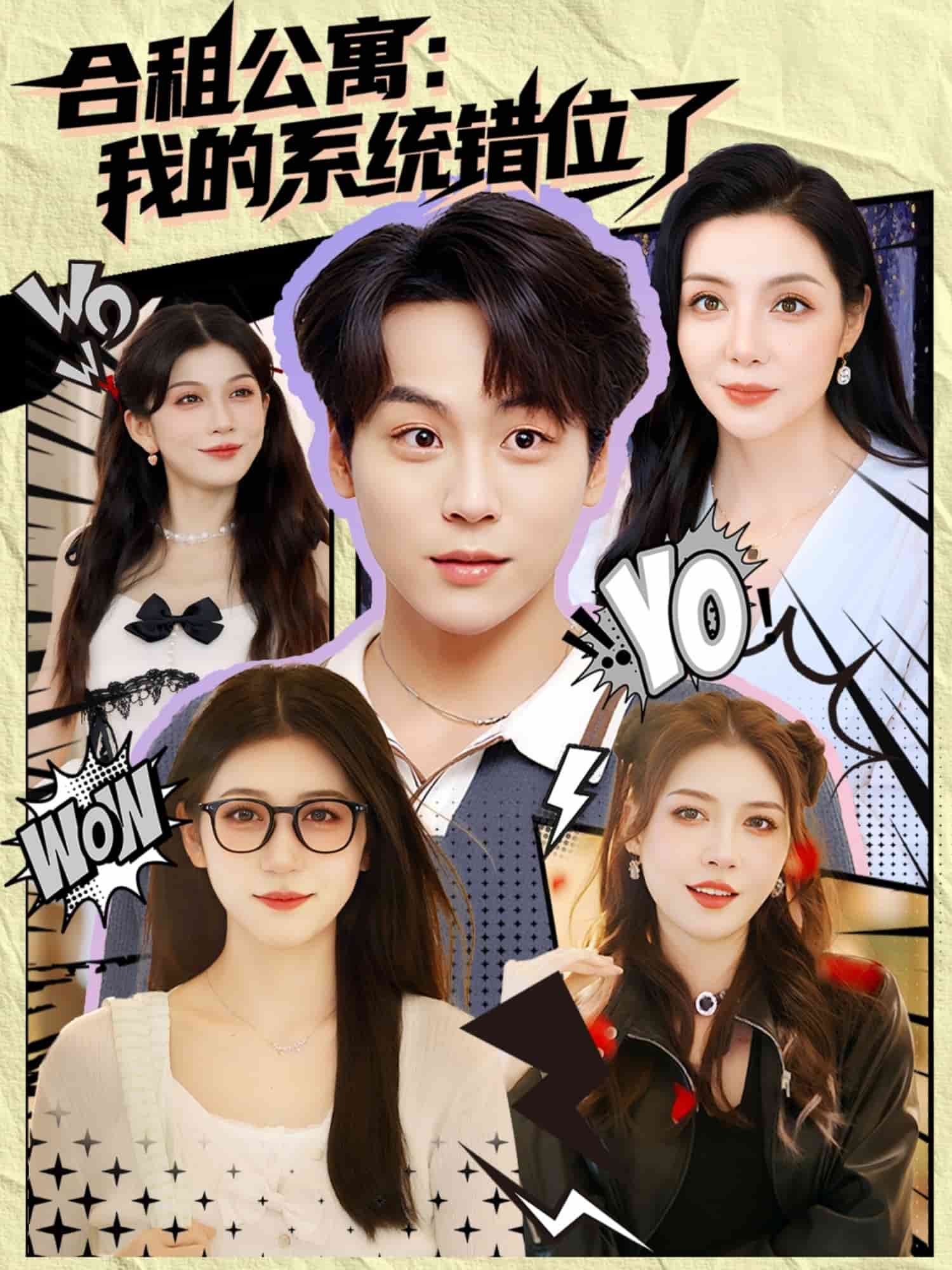 合租公寓我的系統錯位了