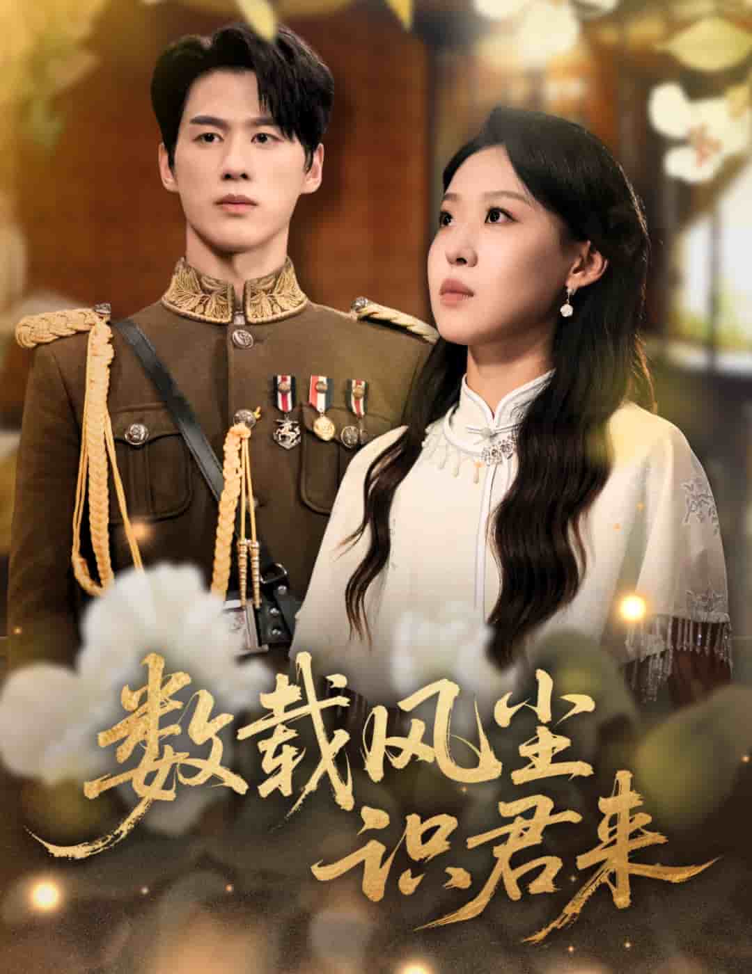 數載風塵識君來