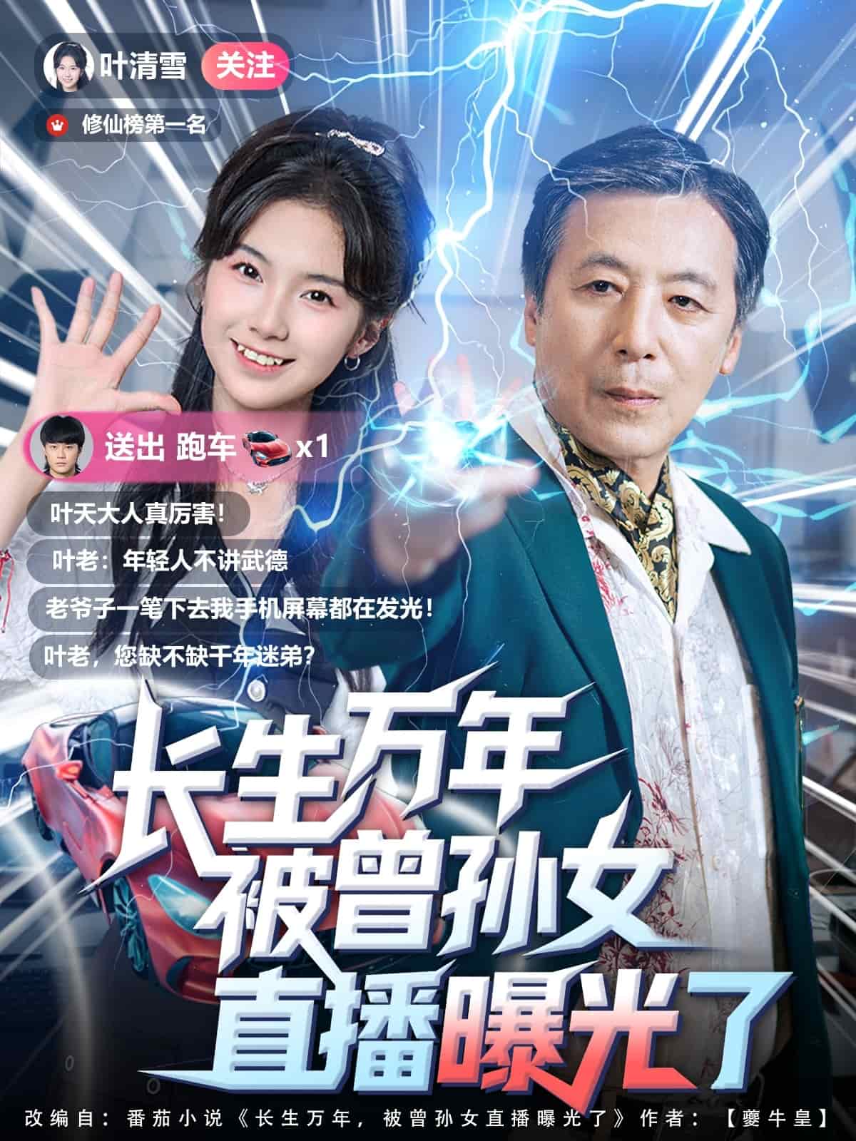 長生萬年被曾孫女直播曝光了