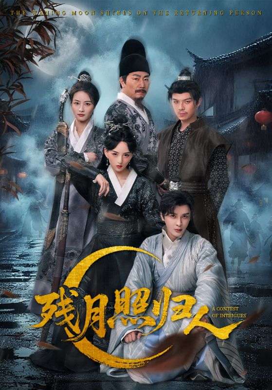 殘月照歸人