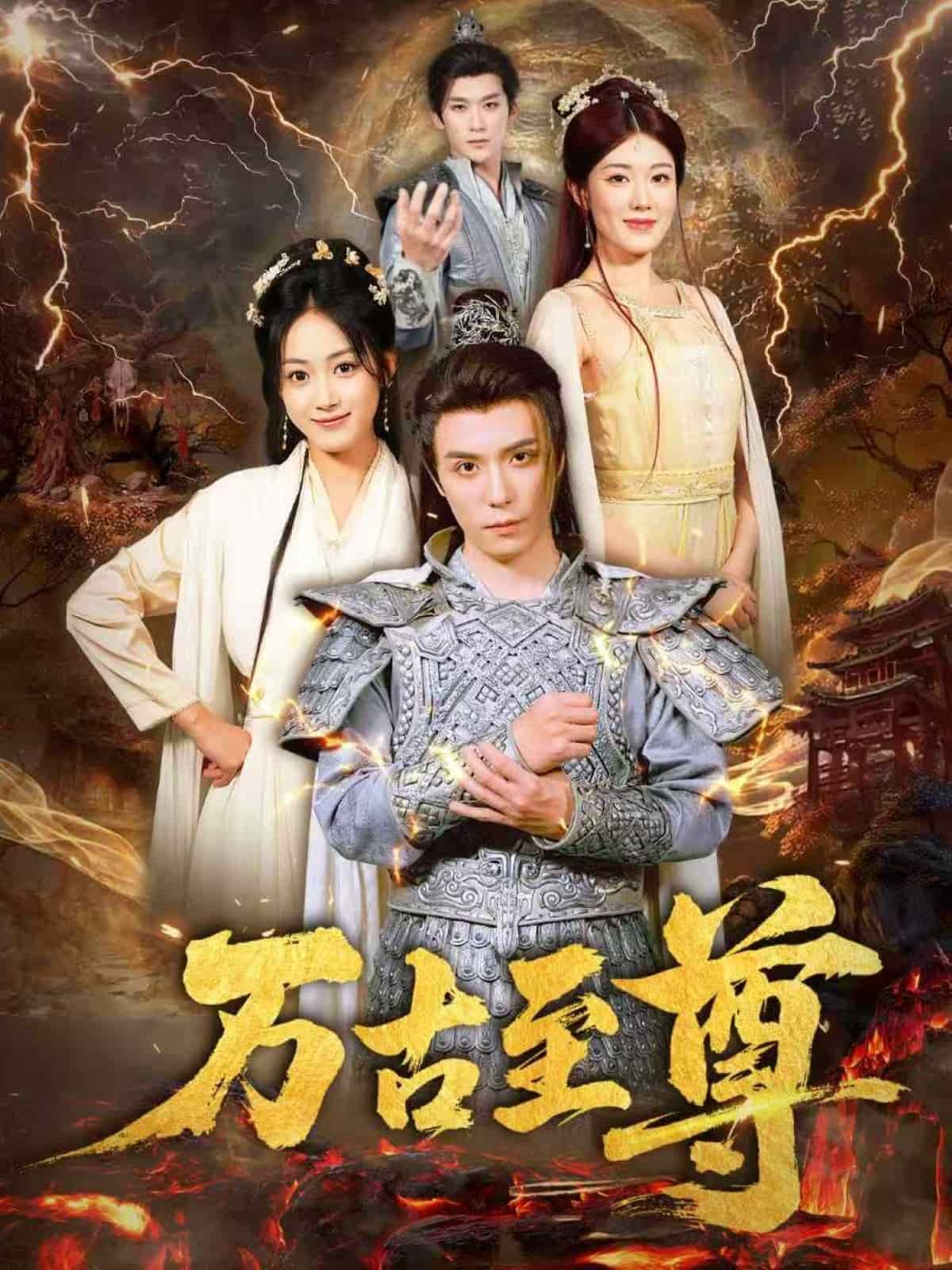 萬古至尊